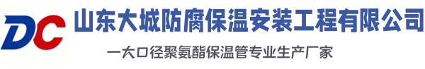 微山大城防腐保温安装工程有限公司